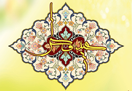 بزرگی و کرامتی که با عید فطر گره خورده است